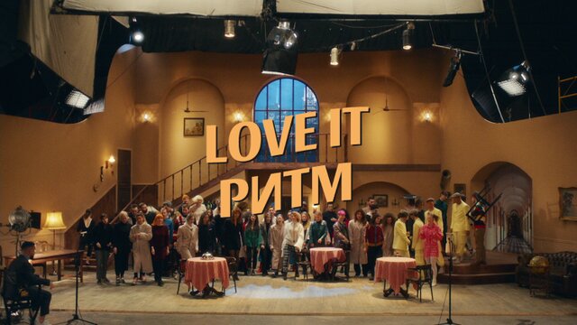LOVE IT ритм