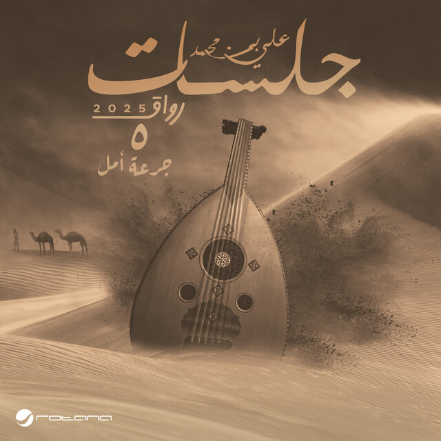 Jureat Amal (Jalasat - Rwaq 2025), Pt. 5