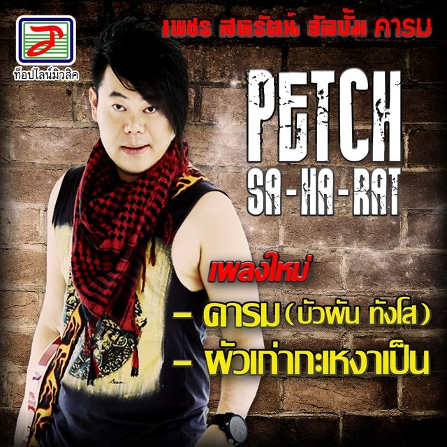 ชุดที่2 อัลบั้ม คารม