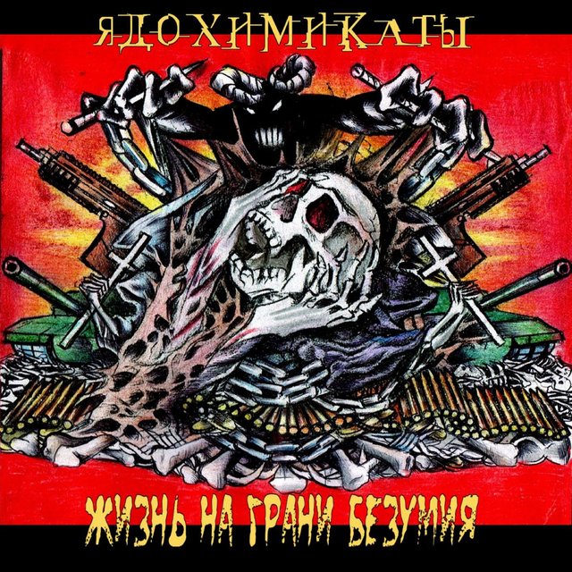 Жизнь на грани безумия