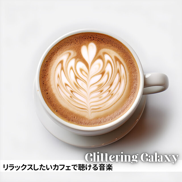 リラックスしたいカフェで聴ける音楽