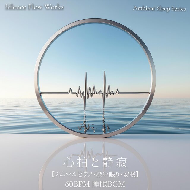 心拍と静寂 - 60BPM睡眠音楽