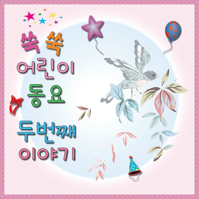 쑥쑥어린이동요 두번째이야기