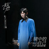 镜中的自己 (《光影少年》音乐剧唱段)