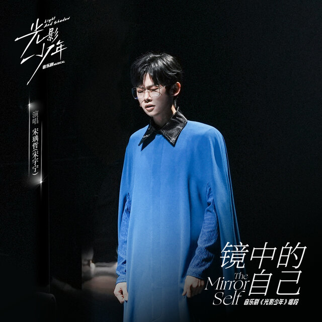 镜中的自己 (《光影少年》音乐剧唱段)