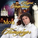 Мой Петербург