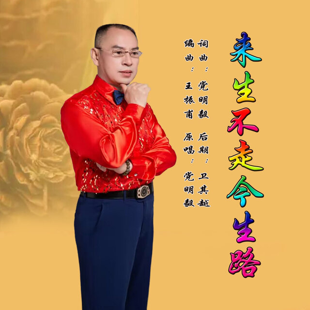 来生不走今生路