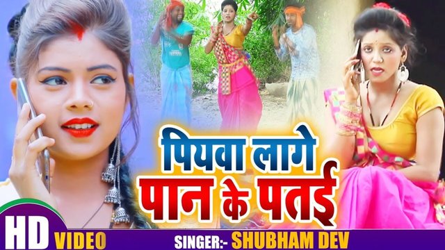 Piyawa Lage Pan Ke Pataiya - Bhojpuri Video Song