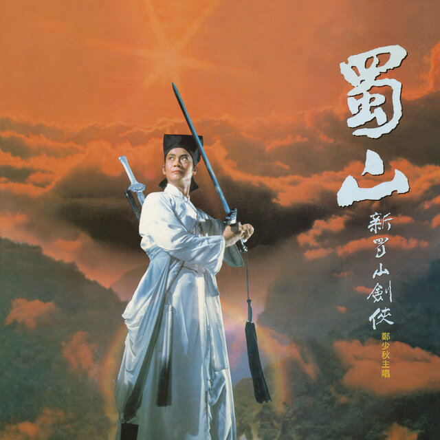 新蜀山劍俠