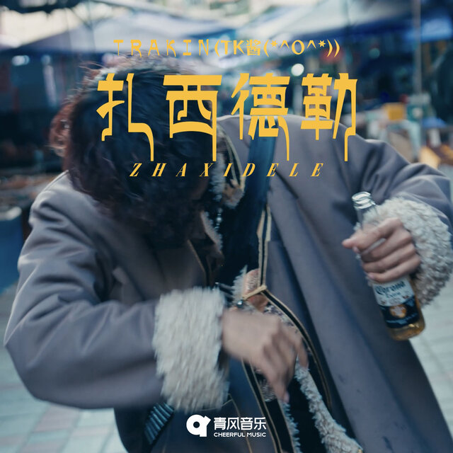 ZHA XI DE LEI