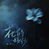 花的嫁紗 (伴奏)
