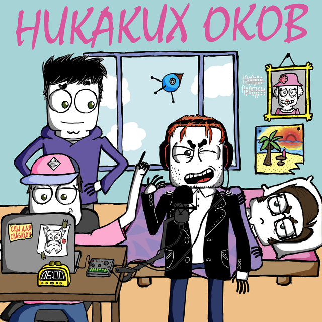 Никаких оков
