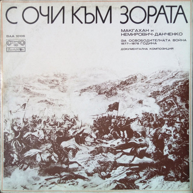 С очи към зората