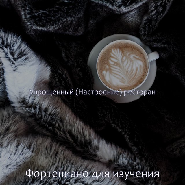 Упрощенный (Настроение) ресторан