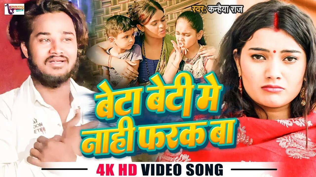 Beta Beti Me Nahi Farak Ba-Bhojpuri Video Song