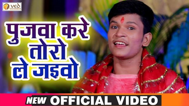 Pujwa Kare Toro Le Jaibo-Bhojpuri Devi Geet (Bhojpuri)