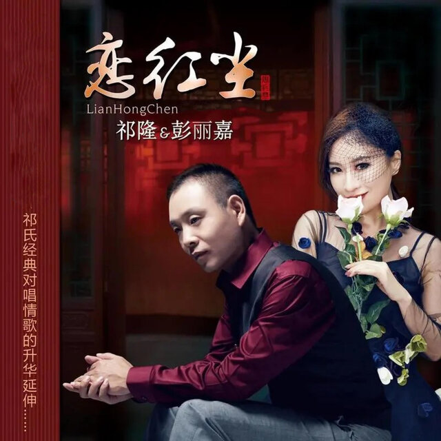 恋红尘