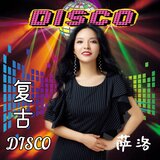 復古disco