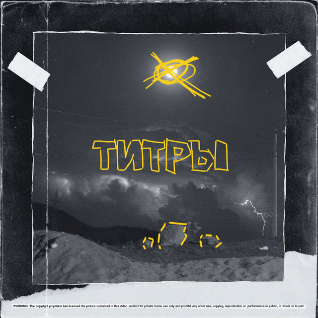 Титры