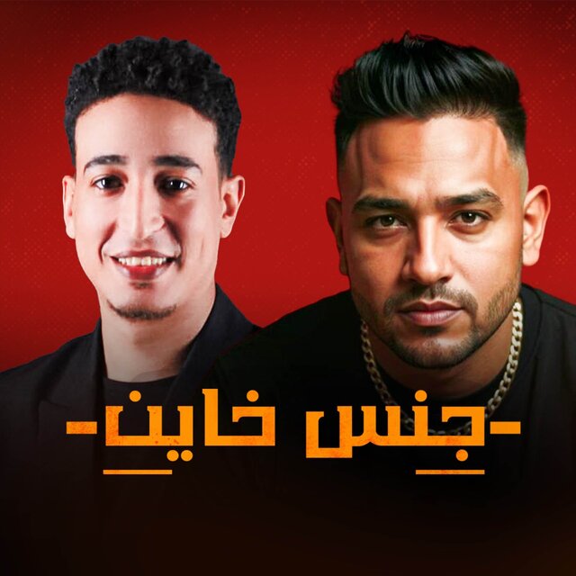 جنس خاين