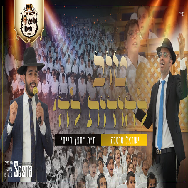 טוב להודות לה' ת