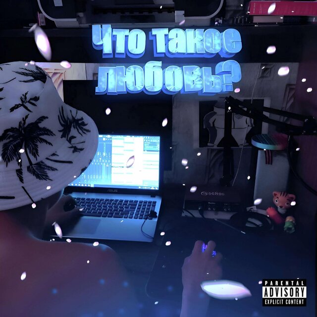Что такое любовь?