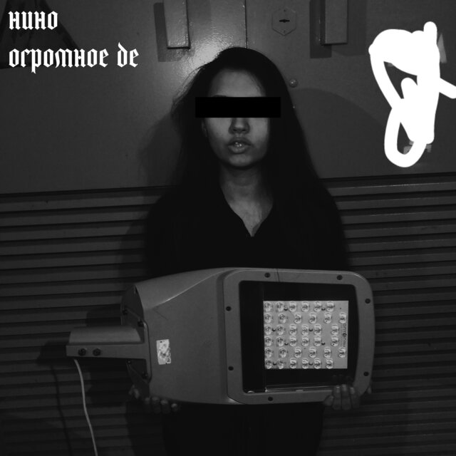 Огромное де