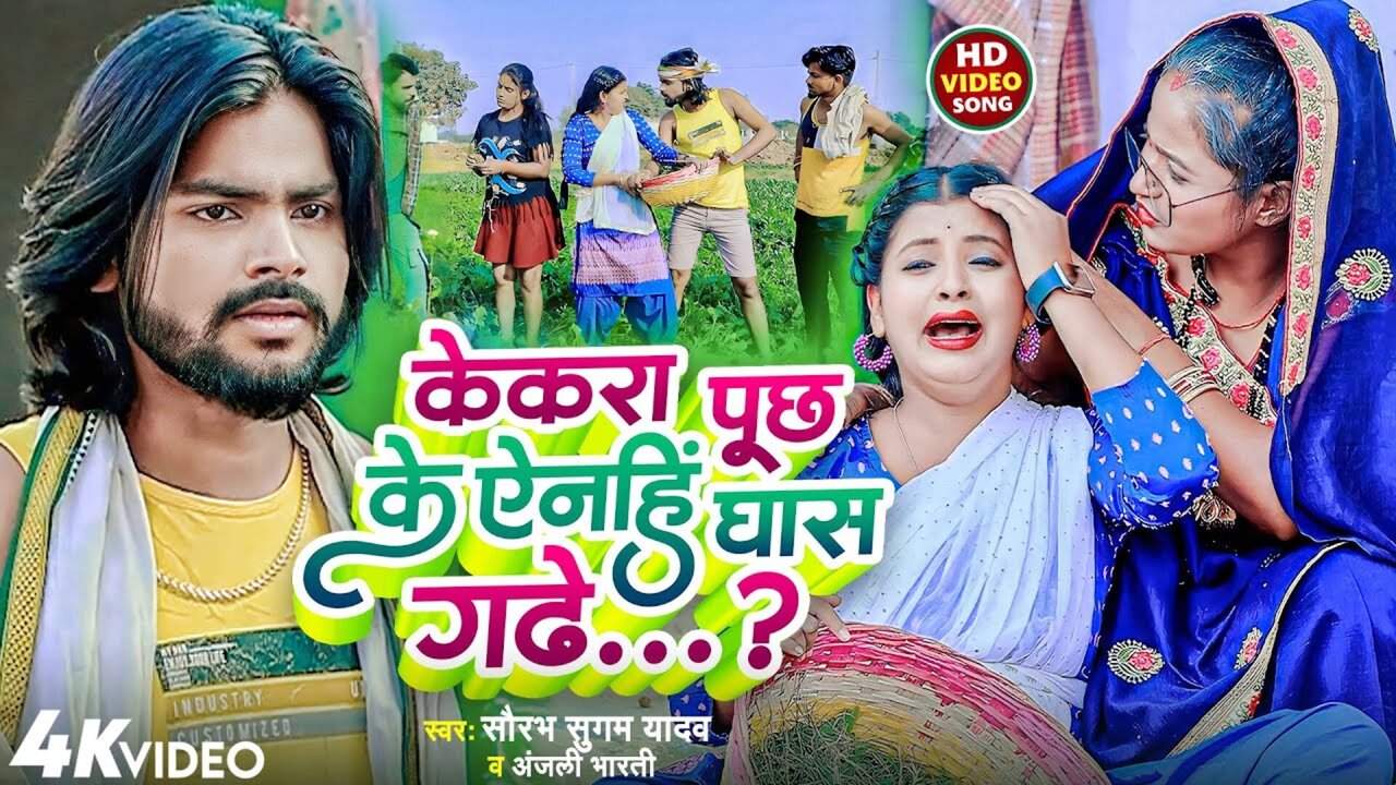 Kekara Pooch Ke Enhin Ghas Gadhe-Bhojpuri Video Song