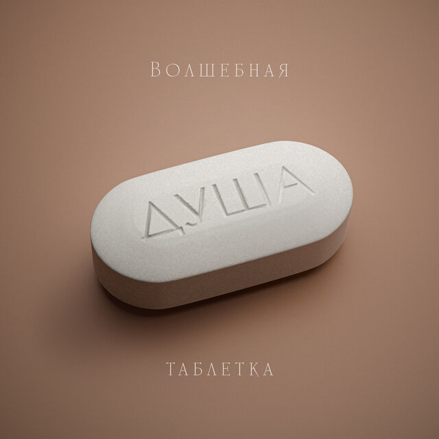 Волшебная таблетка