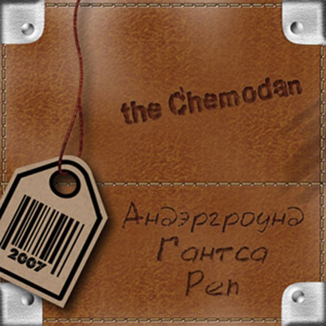 Андэргроунд гантса реп