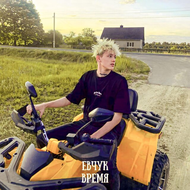 Время