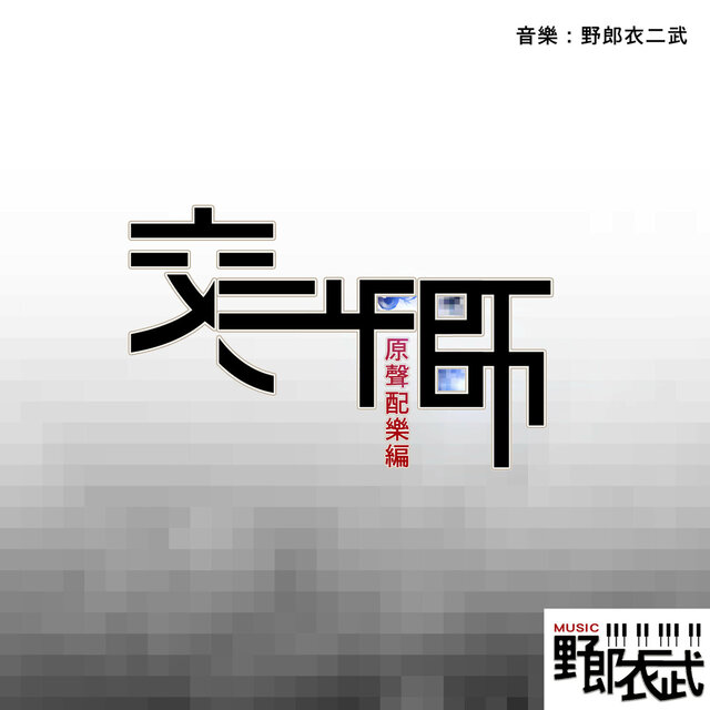 《交涉師》 全一、二季原聲配樂編