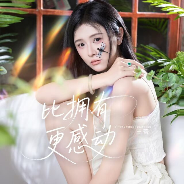 比拥有更感动