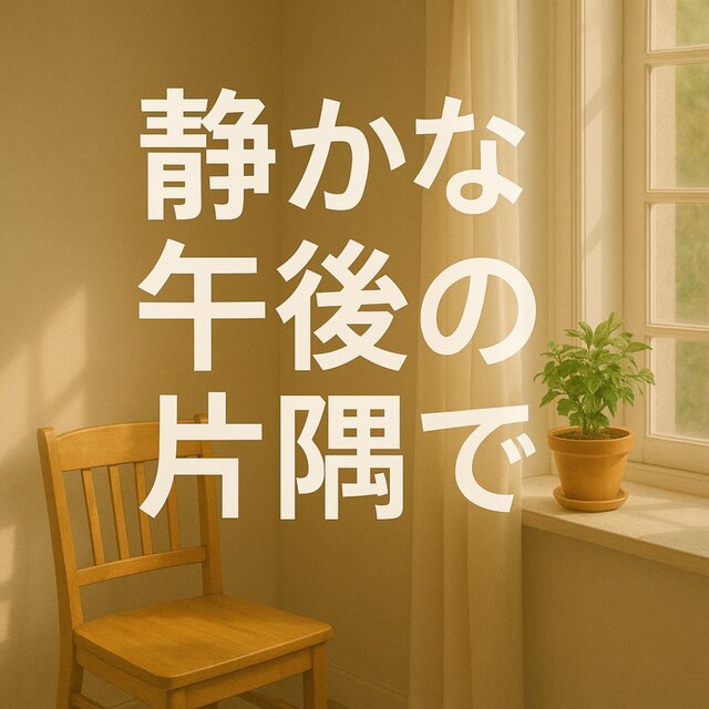 Shizukana gogo no katasumi de
