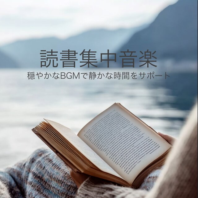 Reading Focus Music - Supporting Quiet Moments with Gentle BGM