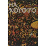 Божиново хоро
