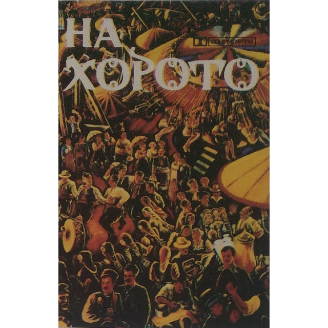 На хорото