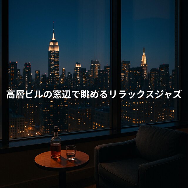 高層ビルの窓辺で眺めるリラックスジャズ