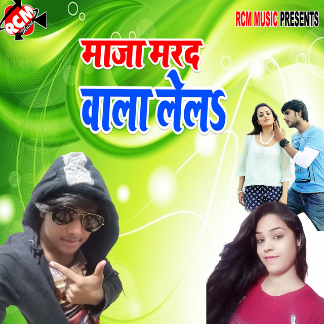 Maja marad wala lela (Bhojpuri)