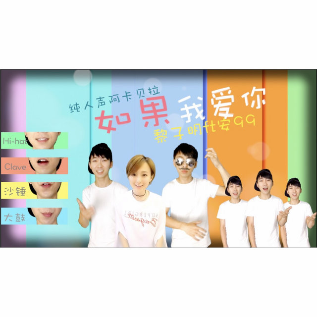 Opus 19 - 如果我爱你 纯人声 (ft 安99)