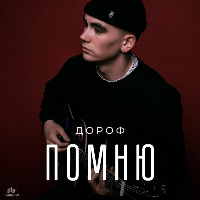 Помню
