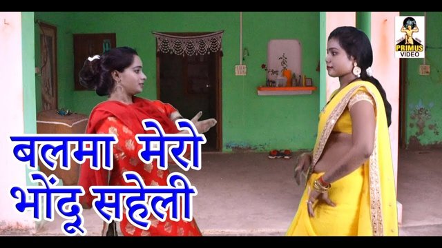 Balma Mero Bhondu Saheli  - Rajasthani  Video Song (Rajasthani)