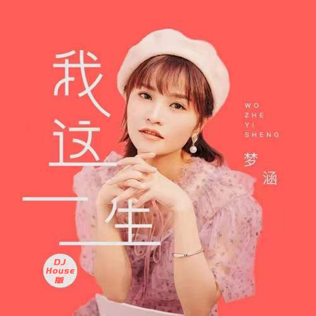 我這一生 (DJ House)