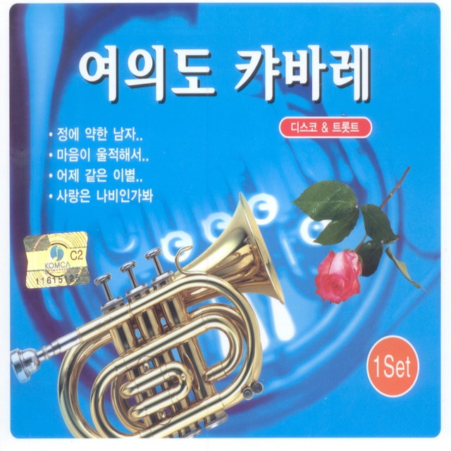 여의도 캬바레 (1set)